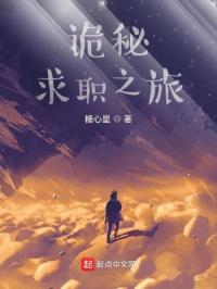 诡秘：求职之旅章节列表