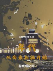 年代：从南来北往开始章节列表