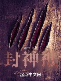 封神祗章节列表