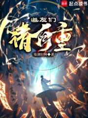 道友们请自重章节列表