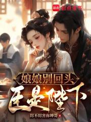 娘娘别回头，臣是陛下章节列表