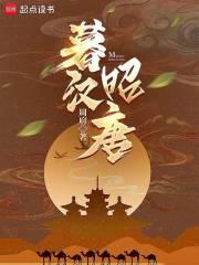 暮汉昭唐章节列表