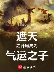 遮天之开局成为气运之子章节列表