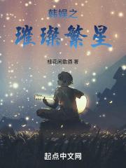 韩娱之璀璨繁星章节列表
