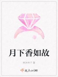 月下香如故章节列表