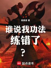 谁说我功法练错了？章节列表