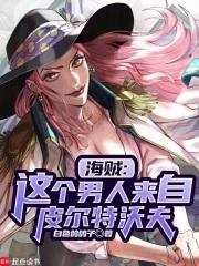 海贼：我的皮城科技遥遥领先章节列表