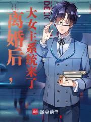 离婚后，大女主系统来了章节列表