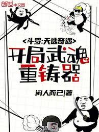 斗罗：天选奇遇，开局武魂重铸器章节列表