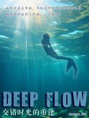 交错时光的重逢章节列表