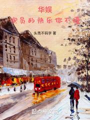 华娱：演员的快乐你不懂章节列表