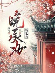 晚承妆章节列表