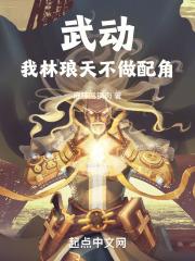 武动：我林琅天，不做配角章节列表