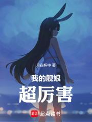 我的舰娘超厉害章节列表