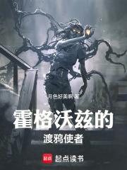 霍格沃兹的渡鸦使者章节列表