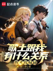 歌土跟我有什么关系？我才几句词章节列表