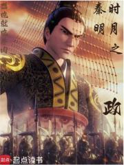 秦时明月之政章节列表