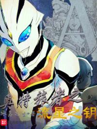 奥特旅者之流星之钥章节列表