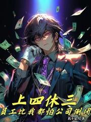 员工全都上四休三，你管这叫资本章节列表