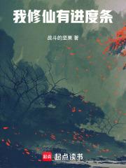 我修仙有进度条章节列表