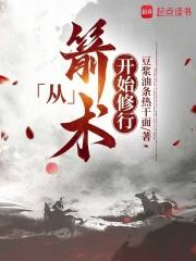 从箭术开始修行章节列表