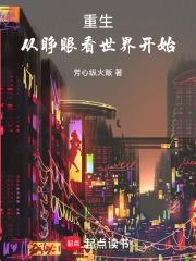 重生从睁眼看世界开始章节列表