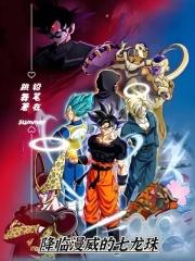 降临漫威的七龙珠章节列表