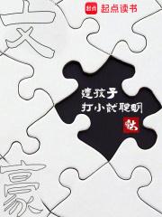 文豪：这孩子打小就聪明章节列表