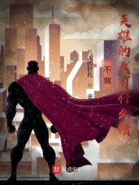 不做英雄的我有什么错章节列表