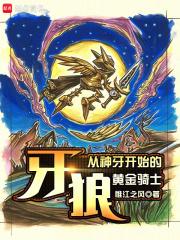 牙狼：从神牙开始的黄金骑士章节列表