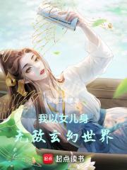 我以女儿身无敌玄幻世界章节列表
