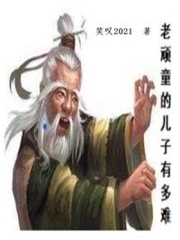 老顽童的儿子有多难章节列表