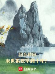 回乡种田：末世系统早到十年？章节列表