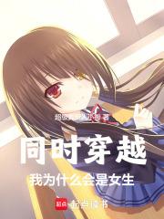 同时穿越：我为什么会是女生章节列表