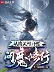 从废灵根开始问魔修行章节列表