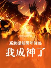 系统提前两年降临，我成神了！章节列表