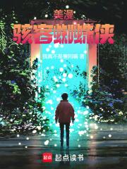 美漫：骇客蜘蛛侠章节列表