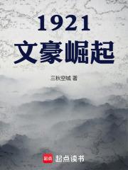 1921，从人力车夫开始章节列表
