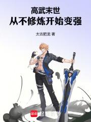 高武末世：从不修炼开始变强章节列表