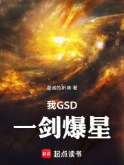 我GSD，一剑爆星章节列表
