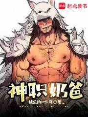 神职奶爸章节列表