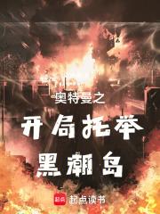 奥特曼之开局托举黑潮岛章节列表