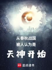 从春秋战国被人认为是天神开始章节列表