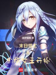 末日领主：从虫族女王开始章节列表