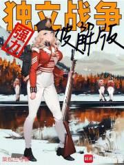 独立战争强力破解版章节列表