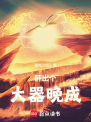 肝出个大器晚成！章节列表