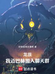 龙族：我，迈巴赫，加入聊天群章节列表