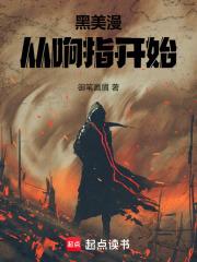 黑美漫：从响指开始章节列表