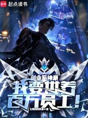 创业系神豪：我要供养百万员工！章节列表