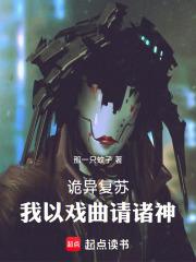 诡异复苏：我以戏曲请诸神章节列表